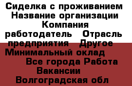 Сиделка с проживанием › Название организации ­ Компания-работодатель › Отрасль предприятия ­ Другое › Минимальный оклад ­ 25 000 - Все города Работа » Вакансии   . Волгоградская обл.